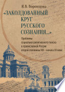 «Заколдованный круг русского сознания...» Проблемы социально-религиозного поиска в православной России второй половины XIX – начала XX века