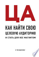 ЦА. Как найти свою целевую аудиторию и стать для нее магнитом