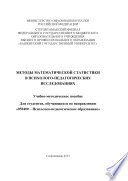 Методы математической статистики в психолого-педагогических исследованиях