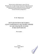 Методология и методика адаптационного обучения химии на дуязычной основе в высшей школе