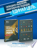 Guide to the Project Management Body of Knowledge (PMBOK(R) Guide-Sixth Edition / Agile Practice Guide Bundle (RUSSIAN)