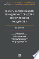 Векторы взаимодействия гражданского общества и современного государства. Монография