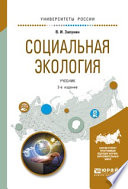 Социальная экология 2-е изд., испр. и доп. Учебник для академического бакалавриата