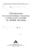 Spravochnik po gosudarstvennym standartam i tekhnicheskim uslovii͡a︡m na chernye metally