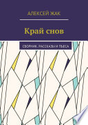 Край снов. Сборник. Рассказы и пьеса