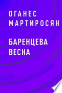 Баренцева весна