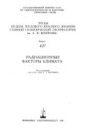 Труды Главной геофизической обсерватории имени А.И. Воейкова