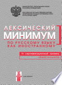 Лексический минимум по русскому языку как иностранному. III сертификационный уровень. Общее владение