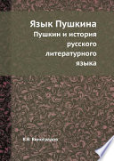 Язык Пушкина