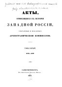 Акты, относящиеся к истории Западной России: 1633-1699