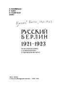 Русский Берлин 1921-1923