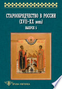 Старообрядчество в России (XVII—XX века). Выпуск 5