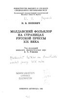 Молдавский фольклор на страницах русской прессы XIX века