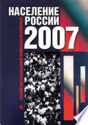 Население России 2007. Пятнадцатый ежегодный демографический доклад