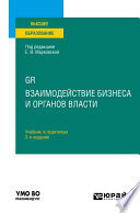 GR. Взаимодействие бизнеса и органов власти 2-е изд. Учебник и практикум для вузов