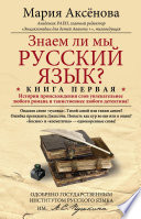 Знаем ли мы русский язык? История происхождения слов увлекательнее любого романа и таинственнее любого детектива!