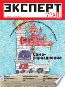 Эксперт Урал 23-2014