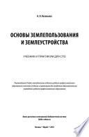 Основы землепользования и землеустройства. Учебник и практикум для СПО