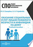 Оказание социальных услуг лицам пожилого возраста и инвалидам на дому