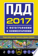 ПДД 2017 с фотографиями и комментариями