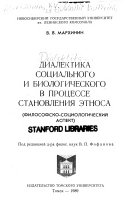 Диалектика социального и биологического в процессе становления этноса