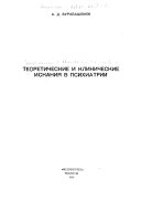 Teoreticheskie i klinicheskie iskanii͡a v psikhiatrii