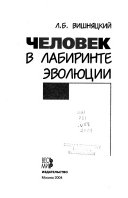 Человек в лабиринте эволюции