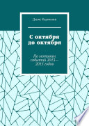 С октября до октября. По мотивам событий 2013—2015 годов