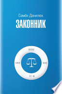 Законник