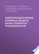 Микропроцессорные релейные защиты блока генератор–трансформатор