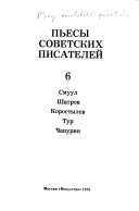 Пьесы советских писателей: Dikiĭ kapitan