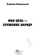 Моя цель -- служение народу