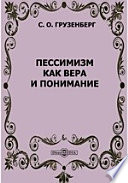 Пессимизм как вера и понимание