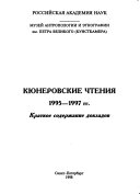 Кюнеровские чтения 1995-1997 гг