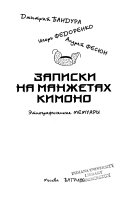 Записки на манжетах кимоно