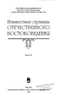 Неизвестные страницы отечественного востоковедения