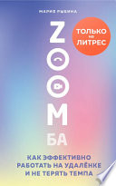 ZOOMба. Как эффективно работать на удалёнке и не терять темпа