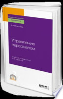 Управление персоналом 4-е изд., пер. и доп. Учебник и практикум для СПО