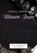 Шпион Пион. Серия «Авантюрные приключения»