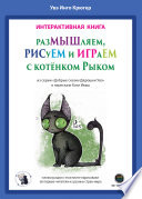 РазМЫШляем, РИСуЕМ и ИГРАеМ с котёнком Рыком