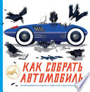 Как собрать автомобиль