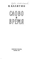 Слово и время