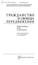 Гражданство и свобода передвижения