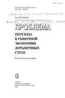 Проблема перехода к рыночной экономике дорыночных стран