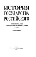 История государства Российского