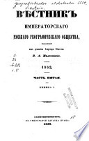 Вѣстник Императорскаго русскаго географическаго общества на ... год