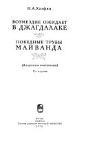 Возмездие ожидает в Джагдалаке