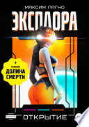 Эксплора 3. Открытие