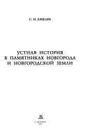 Устная история в памятниках Новгорода и Новгородской земли