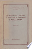 Материалы по геологии и полезным ископаемым Казахстана